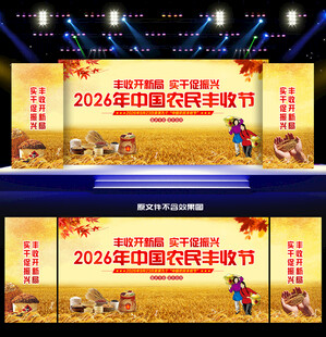 农民丰收节活动舞台背景