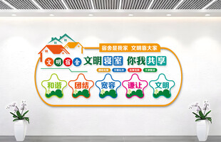 文明宿舍形象墙