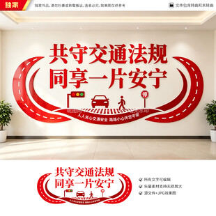 交通安全文化墙
