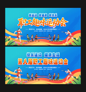 职工趣味运动会