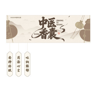 中医香囊