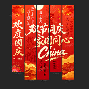国庆条幅