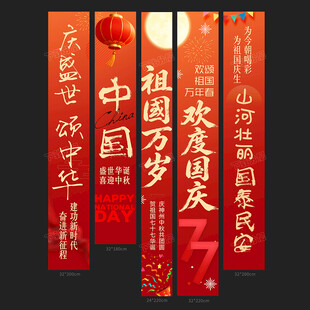 国庆条幅