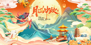 月满中秋手绘插画风展板海报