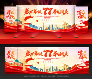 中秋国庆