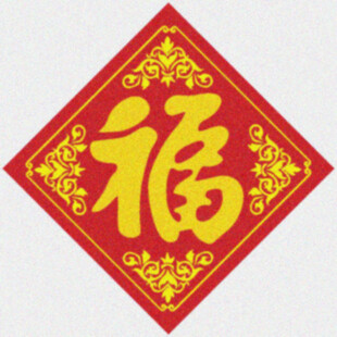 春福门贴   