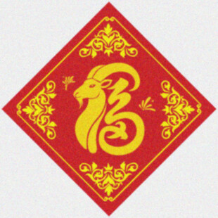 羊年福字   