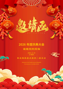 年度庆典邀请函