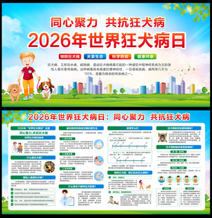  2026年世界狂犬病日