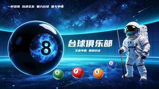 科幻宇航员台球厅背景墙