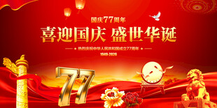 喜迎国庆盛世华诞