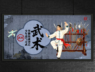 武术