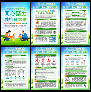 2026年世界狂犬病日
