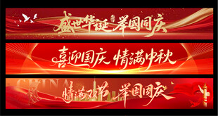 中秋国庆条幅