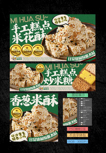 米花酥