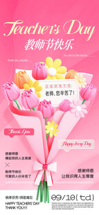 教师节 节日海报 花束