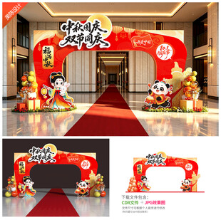中秋国庆拱门