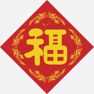 春贴福字   