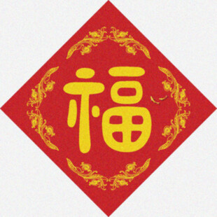 书法福字   