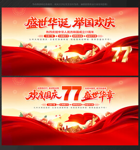 77周年 国庆