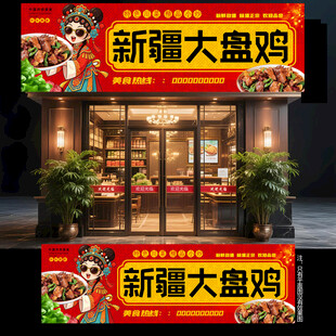 新疆大盘鸡门头