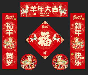 羊年对联
