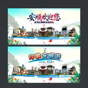 安顺