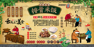 排骨米饭背景墙