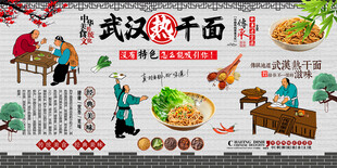 武汉热干面背景墙