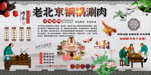 老北京铜锅涮肉背景墙