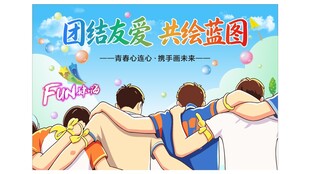 团结友爱共绘蓝图团建模板