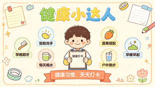 健康小达人 幼儿园海报 成长 