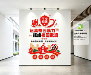 平安校园文化墙
