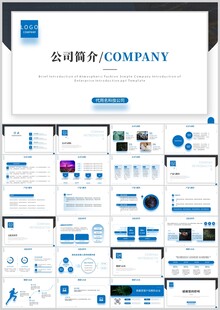 公司简介PPT模板合集