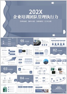 企业团队管理执行力培训PPT