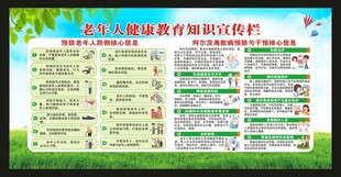 老年人健康教育知识宣传栏