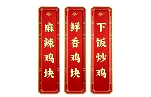 红底金字菜名竖牌