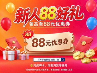 新人88好礼活动海报