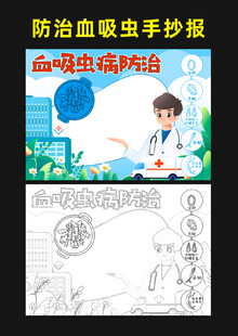 血吸虫病防治手抄报