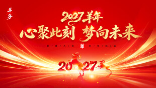 2027年会背景