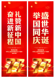 国庆节道旗