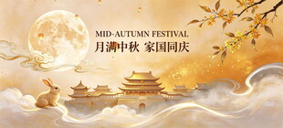 中秋节主KV海报