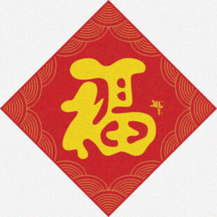 新年福气   