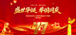 盛世华诞举国同庆