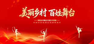 美丽乡村百姓舞台