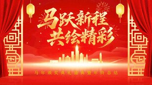 马跃新程共绘精彩颁奖背景