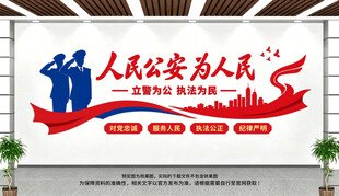 为人民公安为人民文化墙