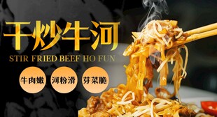 干炒牛河 