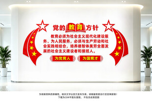 党的教育方针文化墙