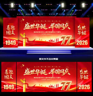 国庆节舞台背景
